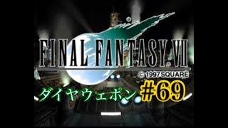 【FF7】FINAL FANTASY Ⅶ iOS版 実況プレイ #69【tori-chan】