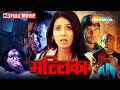 हवेली की HORROR कहानी Mallika FULL MOVIE HD Anjum Nayar Mamik Singh Farzil P