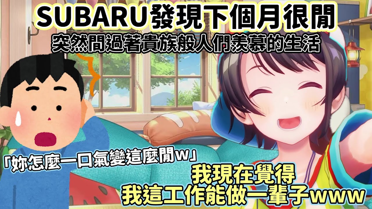 【大空昴/大空スバル】SUBARU發現自己下個月很閒【Vtuber 中文翻譯】【Hololive 中文】