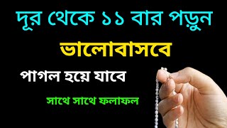 দূর থেকে ১১ বার পড়ুন পাগলের মত ভালোবাসবে 😍 || Islamic Media 629