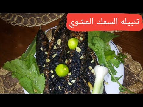 السمك المشوي(تتبيله السمك المشوي) وطعمها حلو)@crespo2005@yalakora1-h3k