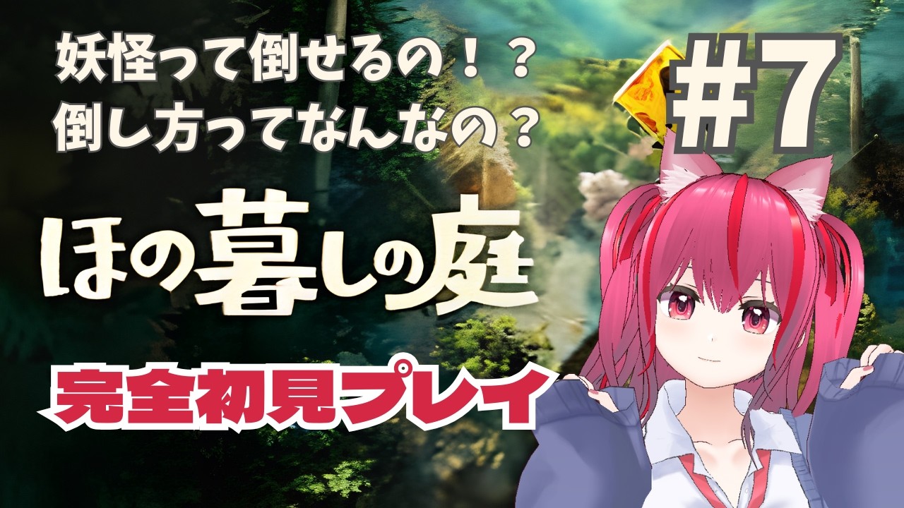 #231【ほの暮しの庭】#7  秋、村八分が何とかなった？ところで妖怪って倒せるの？【完全初見プレイ】【#腹筋崩壊/#みづきひな】
