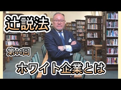芸術・スポーツ文化学科 #44　ホワイト企業とは