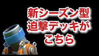 7月新シーズン型の迫撃砲デッキがこちら！[クラロワ]
