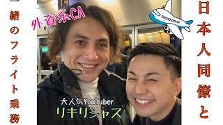 【コラボ】人気YouTuberの同僚CAと一緒にフライトすることになる