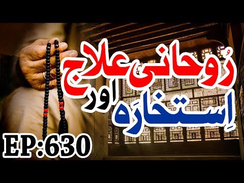 Islamic Spiritual Remedy - روحانی علاج اور استخارہ - Rohani Ilaj aur Istikhara Ep 630