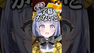 ショートを見て来たライブ初見のリスナーに字幕なしで聞き取るには鍛錬が必要だと話す夜乃くろむwww【ぶいすぽっ！/切り抜き/夜乃くろむ】 #shorts