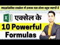 Top 10 Microsoft Excel Formulas Important Useful Excel Formula