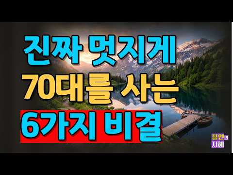 진짜 멋지게 70대를 사는 6가지 비결ㅣ명언ㅣ인생조언ㅣ오디오북ㅣ라디오북ㅣ시니어ㅣ노후
