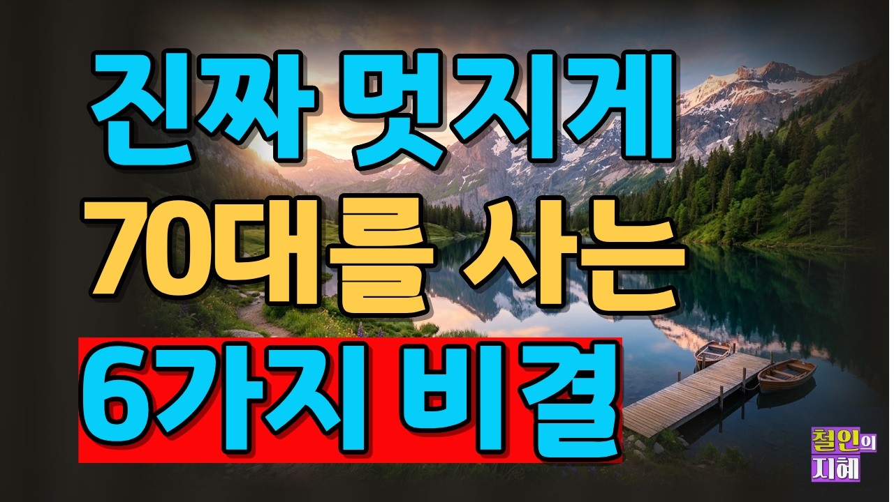 진짜 멋지게 70대를 사는 6가지 비결ㅣ명언ㅣ인생조언ㅣ오디오북ㅣ라디오북ㅣ시니어ㅣ노후