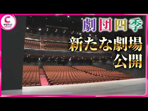 劇団四季の新たな劇場　7月のこけら落としを前に公開　名古屋・熱田区