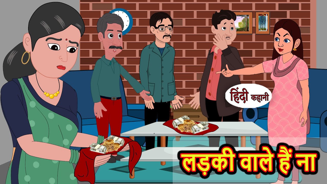 लड़की वाले हैं ना | Stories in Hindi | Bedtime Stories | Khani | Moral Stories | Fairy Tales