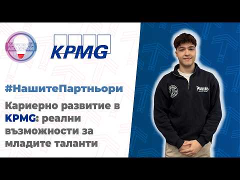 „Защо стажът е важен?" – интервю с KPMG