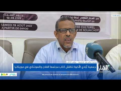 جمعية أيادي الأخوة تناقش كتاب مجتمعا الفلان والسوننكي في موريتانيا