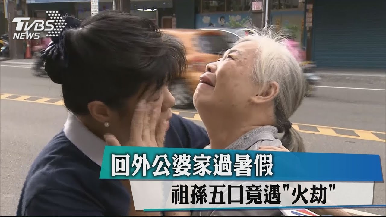 回外公婆家過暑假　祖孫5口竟遇火劫