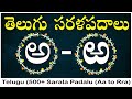 Telugu Sarala Padalu Aa To Rra 500 Sarala Pdalu In Telugu Achulatho Hallulatho Sarala Pdalu