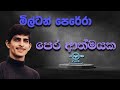 පෙර ආත්මයක Pera Athmayaka Milton Perera V Ace Entertainment