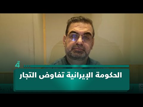 الباحث الدولي حكم امهز: الحكومة الإيرانية فتحت باب التفاوض مع التجار لمعالجة الأزمة 