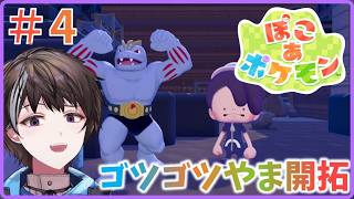 #4【ぽこ あ ポケモン】ゴツゴツやま開拓してく！【ゲーム実況】
