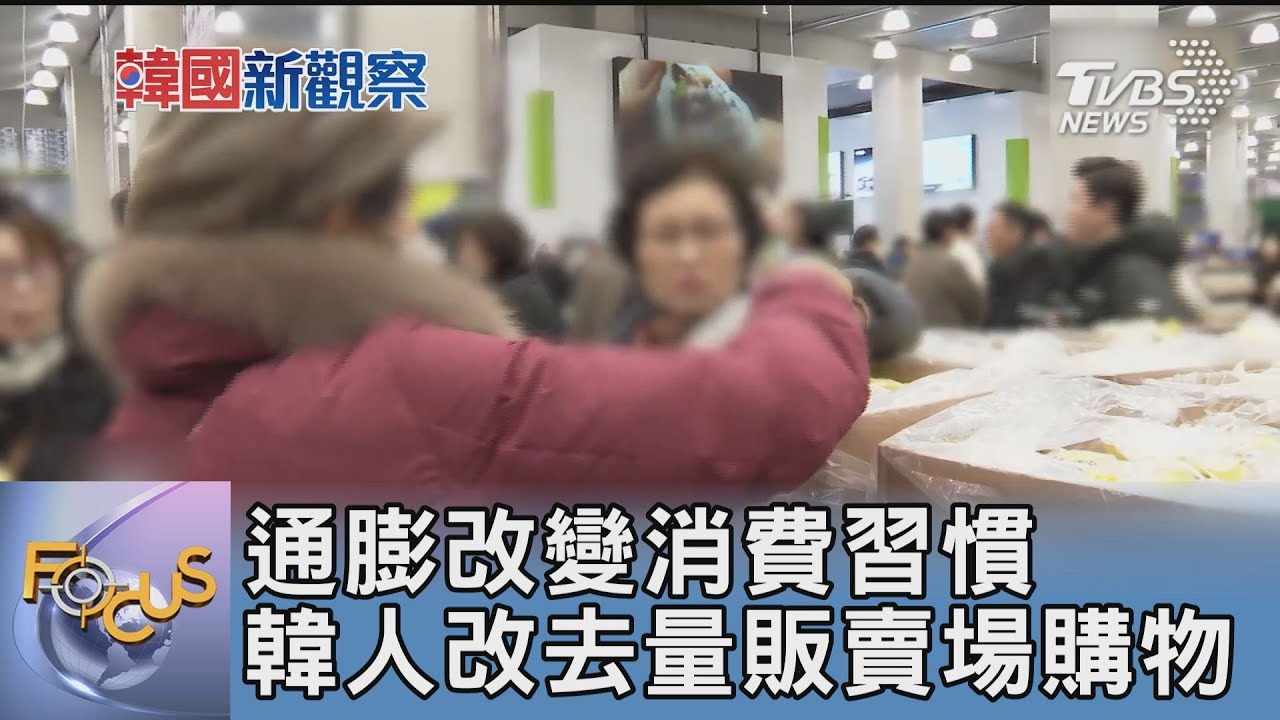 通膨改變消費習慣 韓人改去量販賣場購物