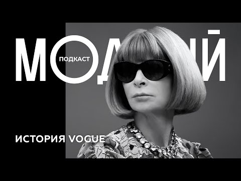 Анна Винтур и Vogue: от журнала о светской жизни до «библии моды»
