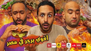 تحدي اقوي برجر في مصر ٢٠٢٤ ???????????? | اضرب مع سري