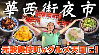 【初台湾にも激推し👍】龍山寺の隣にある元・台湾の歌舞伎町!?生まれ変わった「華西街夜市」の絶品グルメ食べ歩き観光ルート!