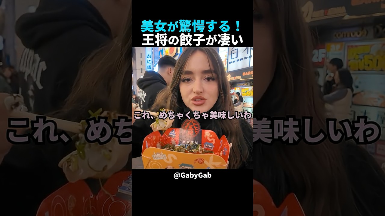 王将の餃子体験！外国人女性が日本グルメに感動！#shorts #外国人 #海外の反応 #日本旅行 #日本文化 #日本食 #日本の魅力 #外国人リアクション