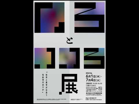 デザイン学科 東京造形大学附属美術館企画展「いろとこころ -科学と美学が出会う色彩学のありか」モーションポスター