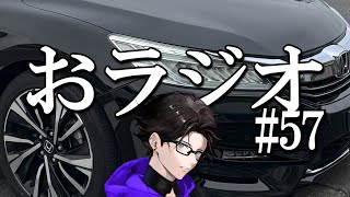 おラジオ#57／新しく納車しました／新卒一日辞め男