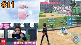 【打倒マスカット！？ポイント集めとレベル上げ！】Pokémon LEGENDS Z-A 初見実況プレイ part11【ポケモンレジェンズ Z-A Nintendo Switch2 Edition】