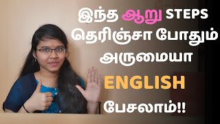 English பேச 6 அருமையான வழிகள் | How to speak fluently in English | Spoken English in Tamil