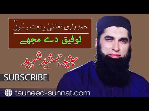 Junaid Jamshed - Taufeeq Dey Mujhe - Beautiful Heart Touching Naat Sharif - Tauheed wa Sunnah