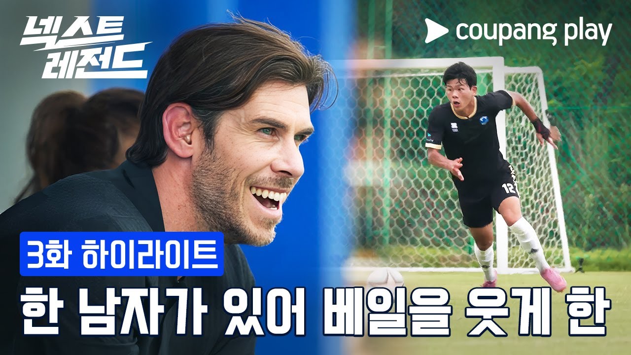 넥스트 레전드 | 베일을 웃게 한 차세대 왼쪽 풀백 | 쿠팡플레이 | 쿠팡