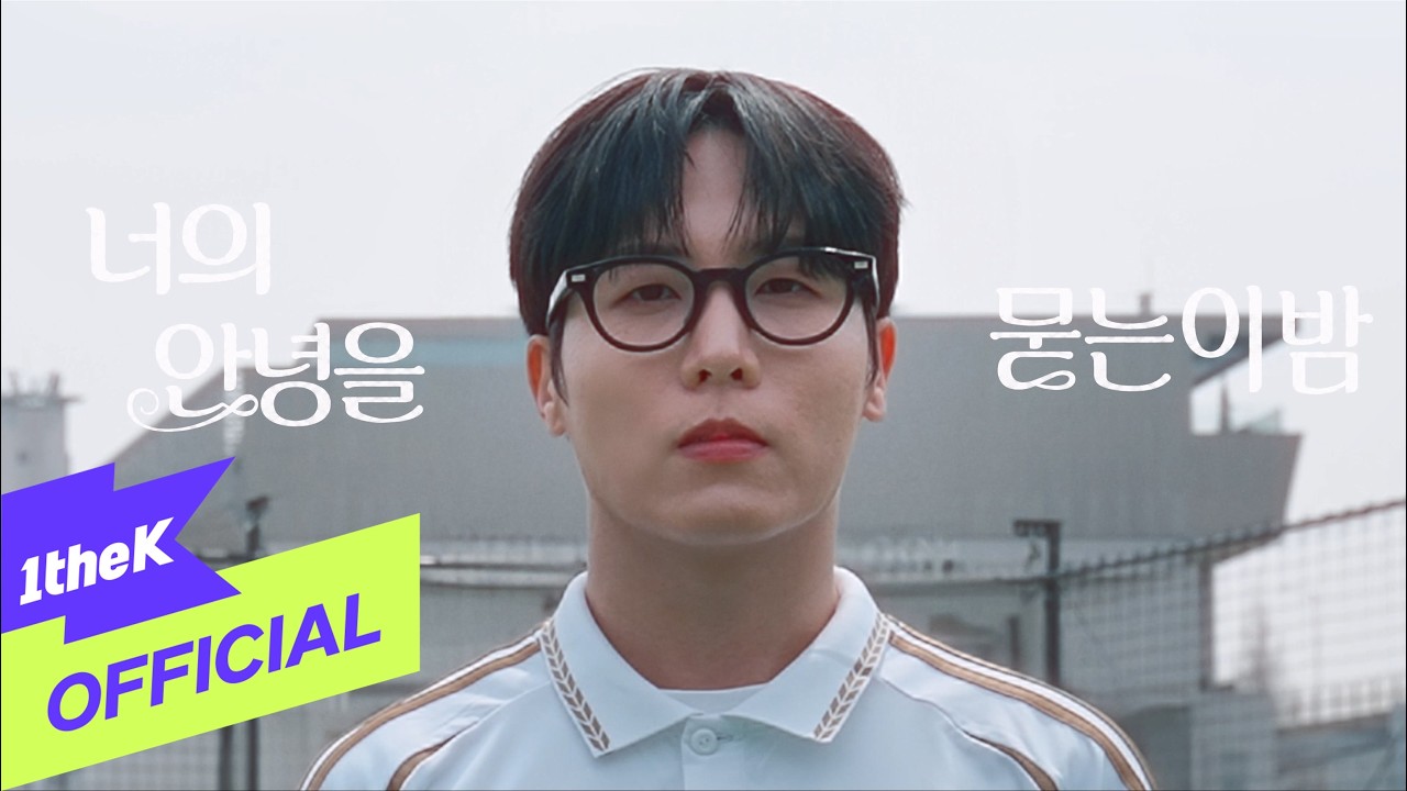 [MV] J_ust(그_냥) _ Unsent Messages(너의 안녕을 묻는 이 밤)