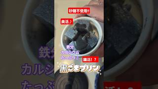 No.35 美活!!黒ごまプリン　　　　　　　　　　　 #簡単レシピ #砂糖不使用 #黒ごま #簡単おやつ