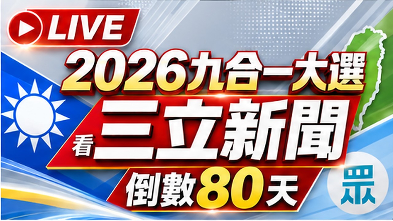 【#直播中LIVE】🔴0909三立新聞直播-晚間新聞總整理