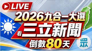 🔴0909三立新聞直播-晚間新聞總整理