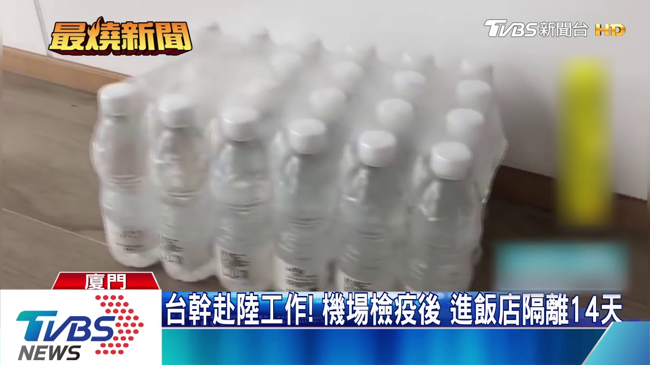 台幹赴陸工作!機場檢疫後 進飯店隔離14天