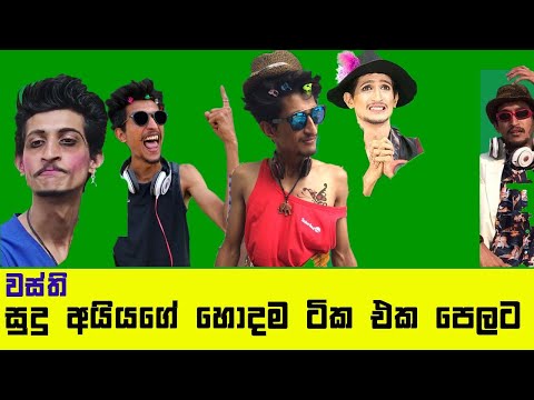 Wasthi Productions Best Of Sudu Aiya - වස්ති සුදු අයියගේ හොදම ටික එක පෙලට බඩ අල්ලන් හින වෙන්ඩ