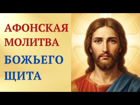 Афонская молитва Божьего Щита — от всех бед!