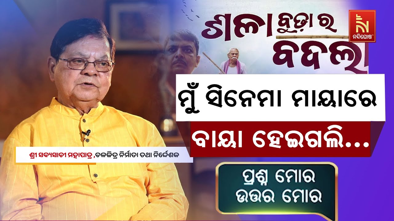 ଆମେ ବାପା ପୁଅ ଦୁଇଜଣ ଏକାସାଙ୍ଗରେ National Award ପାଇଥିଲୁ | Sabyasachi Mohapatra 