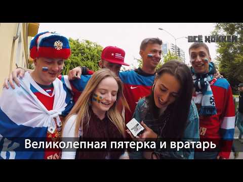 Иностранцы поют легендарную песню "Трус не играет в хоккей" | Всё хОКкей! на ЧМ 2019