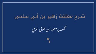 صورة (٦) شرح معلقة زهير بن أبي سلمى