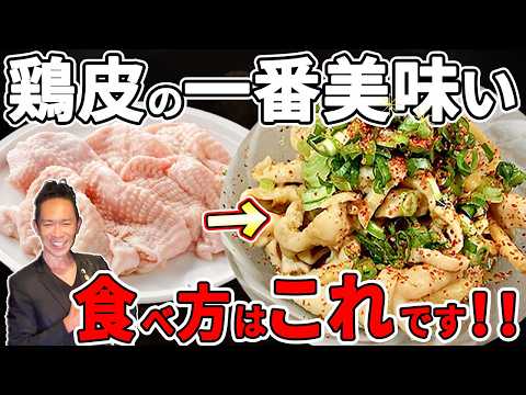 【炎上覚悟】居酒屋に「こんなの作ったら店こなくなる！」って言われるくらいウマい鶏皮の料理の方法を教えます！