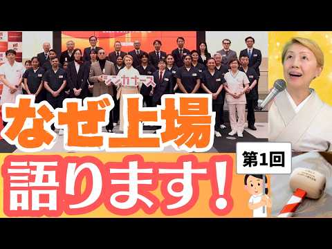 【上場秘話】看護助手について東京証券取引所で語った初の企業になりました！IPO【第1回】【セミナー】