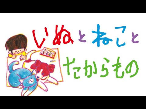 【絵本よみきかせ】 いぬとねことたからもの ～いぬ・ねこのきもち絵本部～