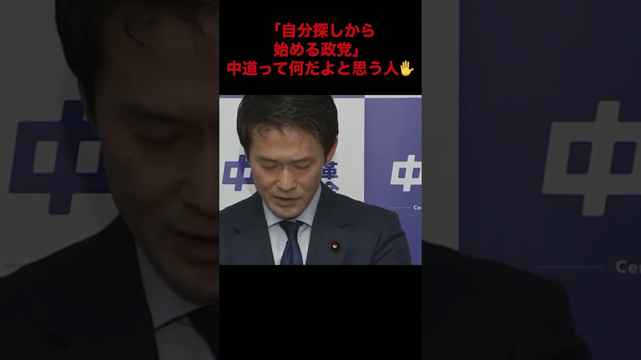 「自分探しから始める政党」の中道って何だよと思う人✋️