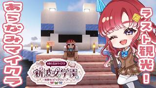 【#あらなみマイクラ】朝活あらなみ！！ラストソロ観光行くぞ！！【早乙女ベリー/にじさんじ】
