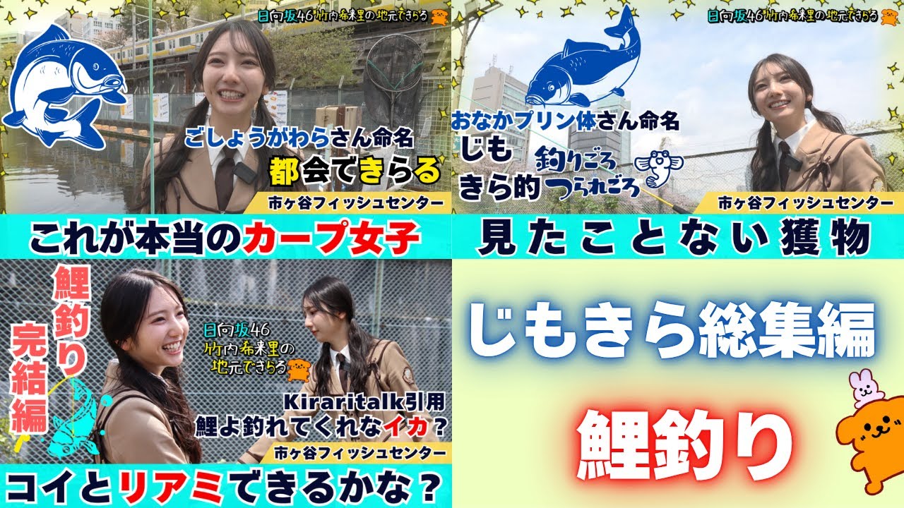 【じもきら総集編】きらりんが鯉釣りに挑戦🔥 結局0匹だったけどあのドキドキをもう1度！日向坂46 竹内希来里の地元できらる - YouTube